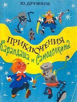 Приключения Карандаша и Самоделкина