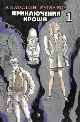 Приключения Кроша [с иллюстрациями]