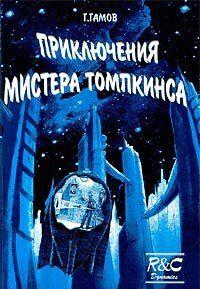Приключения Мистера Томпкинса