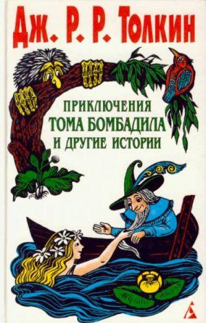 Приключения Тома Бомбадила и другие истории