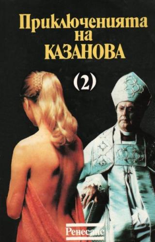 Приключенията на Казанова (Том 2)