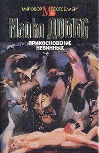 Прикосновение невинных