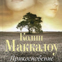 Прикосновение