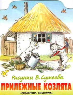 Прилежные козлята (рис. Сутеева)