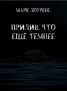 Прилив, что ещё темнее