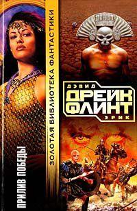 Прилив победы