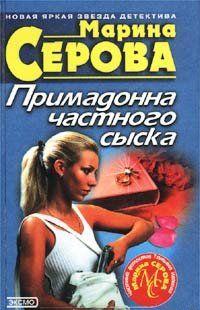 Примадонна частного сыска