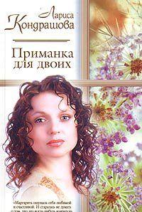 Приманка для двоих