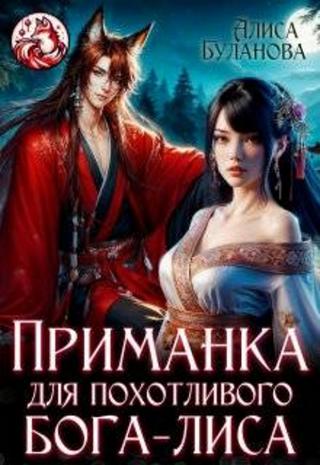 Приманка для похотливого бога-лиса