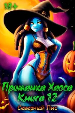 Приманка Хаоса 12 (СИ)