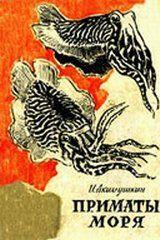 Приматы моря