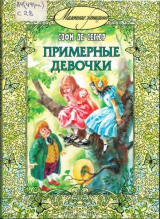 Примерные девочки [2018] [худ. Е. Власова]