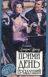 Прими день грядущий