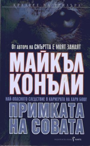 Примката на совата