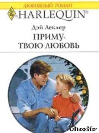 Приму твою любовь