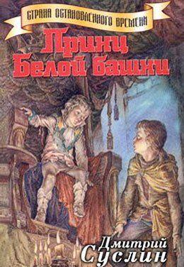 Принц Белой Башни