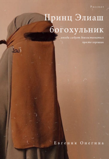 Принц Элиаш, богохульник