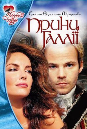 …Историческая фантастика? Фантастическая история?.. Пожалуй, и то и другое. Книга написана как вполне традиционный авантюрно-исторический роман со всеми его... Принц Галлии