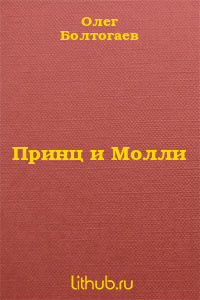 Принц и Молли