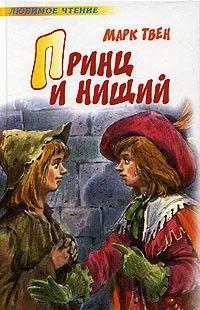 Принц и нищий