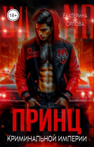 Принц криминальной империи
