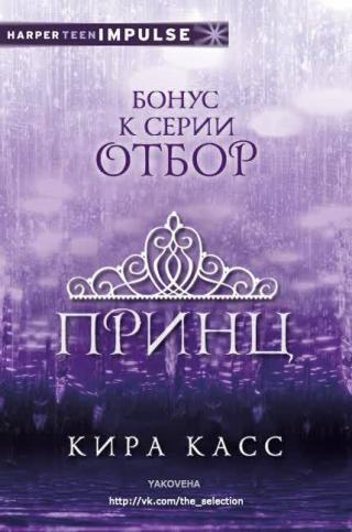 Принц (ЛП) [Отрывок]