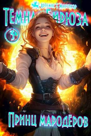 Принц мародеров (СИ)