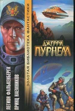 Принц наемников