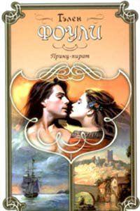 Принц-пират