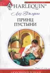 Принц пустыни