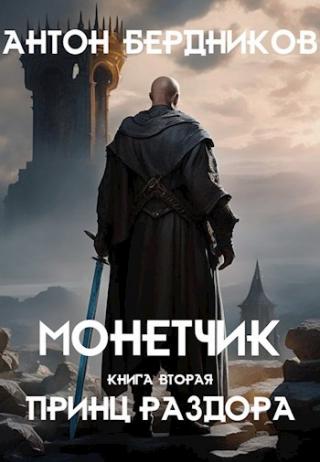 Принц Раздора