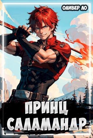 Принц Саламандр [СИ]