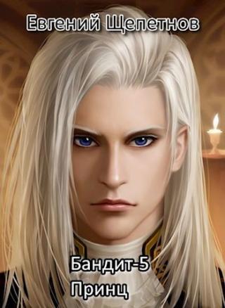 Принц [СИ]