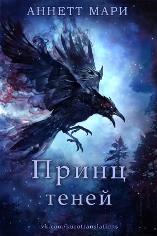 Принц теней [ЛП]