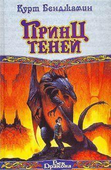 Принц теней