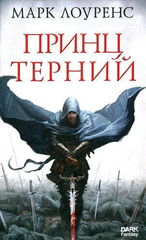 Принц Терний