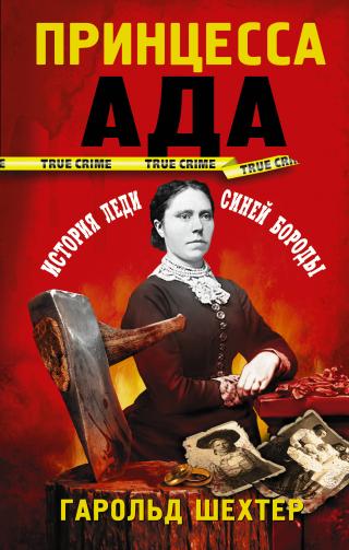 Принцесса ада [litres]