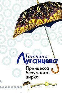 Принцесса безумного цирка