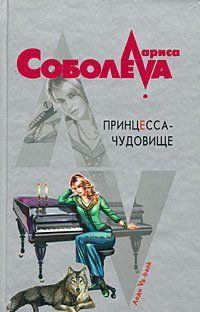 Принцесса-чудовище