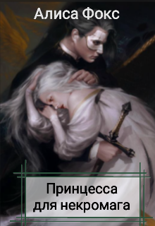 Принцесса для некромага
