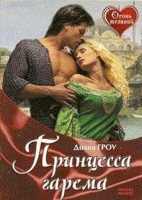 Принцесса гарема