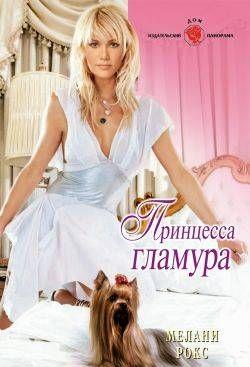 Принцесса гламура