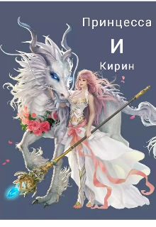 Принцесса и Кирин