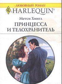 Принцесса и телохранитель