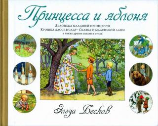 Принцесса и яблоня