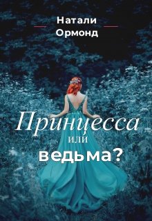 Принцесса или ведьма?