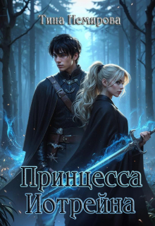 Принцесса Иотрейна