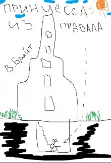 Принцесса из подвала