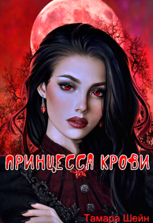 Принцесса Крови