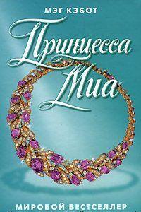 Принцесса Миа